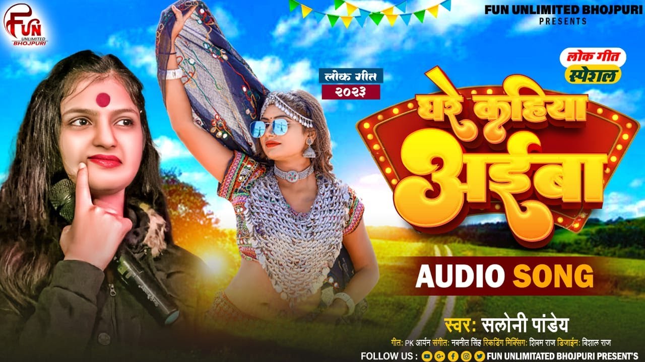 #Saloni Pandey - Ghare Kahiya Aiba - घरे कहिया अईबा - New Bhojpuri Song 2023