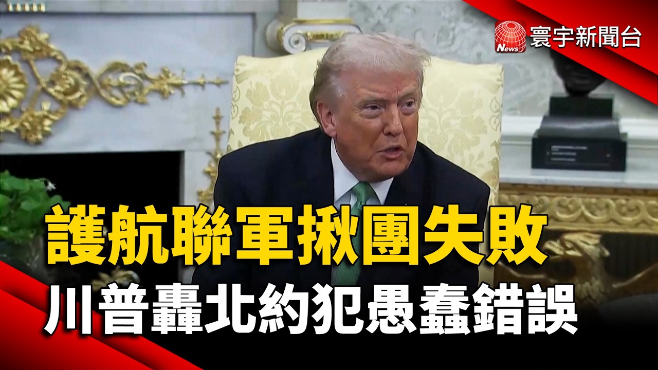 「護航聯軍」揪團失敗　川普怒轟北約犯下愚蠢錯誤！但美國已經不需要幫忙｜#寰宇新聞 @globalnewstw