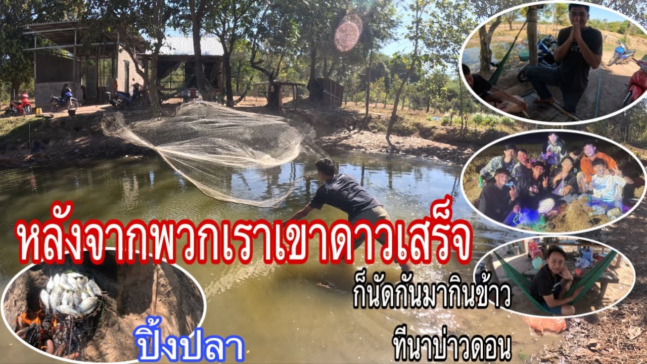 หลังจากพวกเรา ฉลองปีใหม่เสร็จก็นัดกันมากินข้าวที่นาบ่าวดอน ต้อนรับบ่าวแถวกลับมาจากไทย#เอบ่าวลาว 