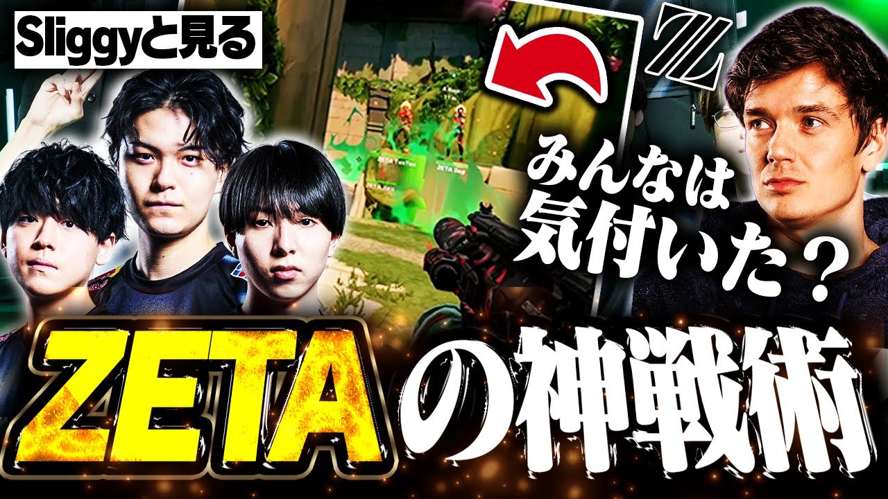 【海外の反応】PRXを圧倒！これまでとは違うZETAの戦術を解説するSliggy【VCT Pacific/VALORANT】