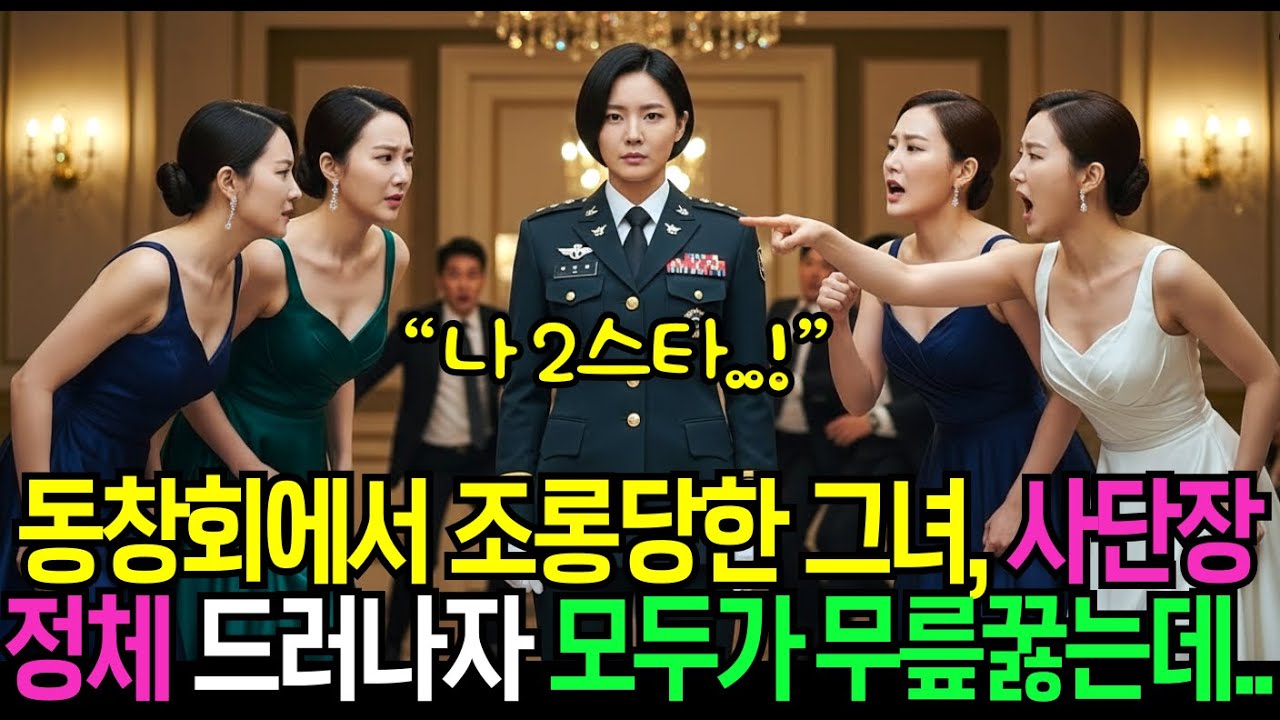 여고동창회에서 조롱당한 그녀, 사단장(별2개 장군) 정체 드러나자 모두가 무릎꿇었습니다!