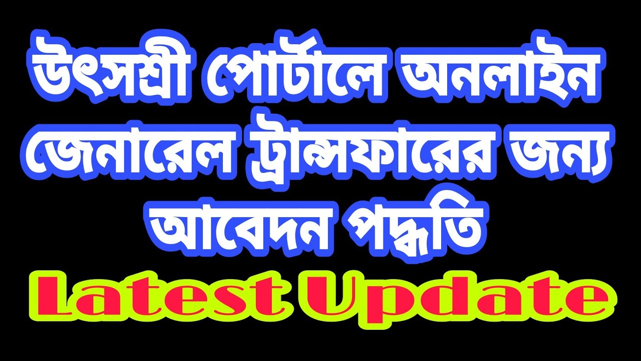 How to apply for Online General Transfer on Utsashree portal | Primary teachers' transfer process