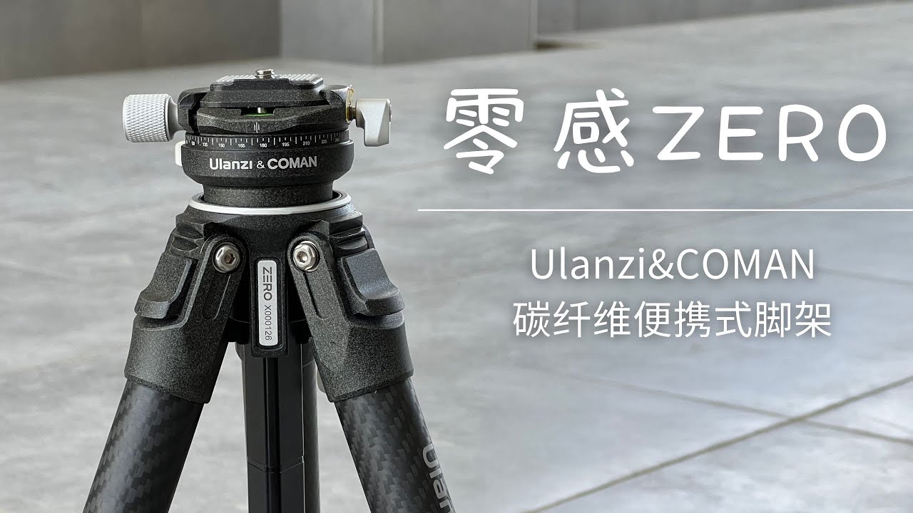 户外旅行博主必备 超轻便携 优篮子零感碳纤维三脚架使用体验