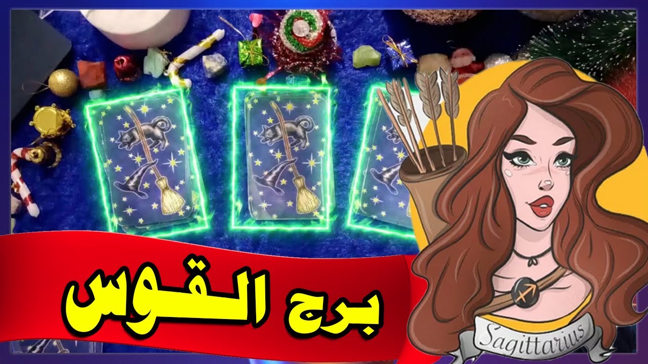 القوس☘️توقعات عاطفية