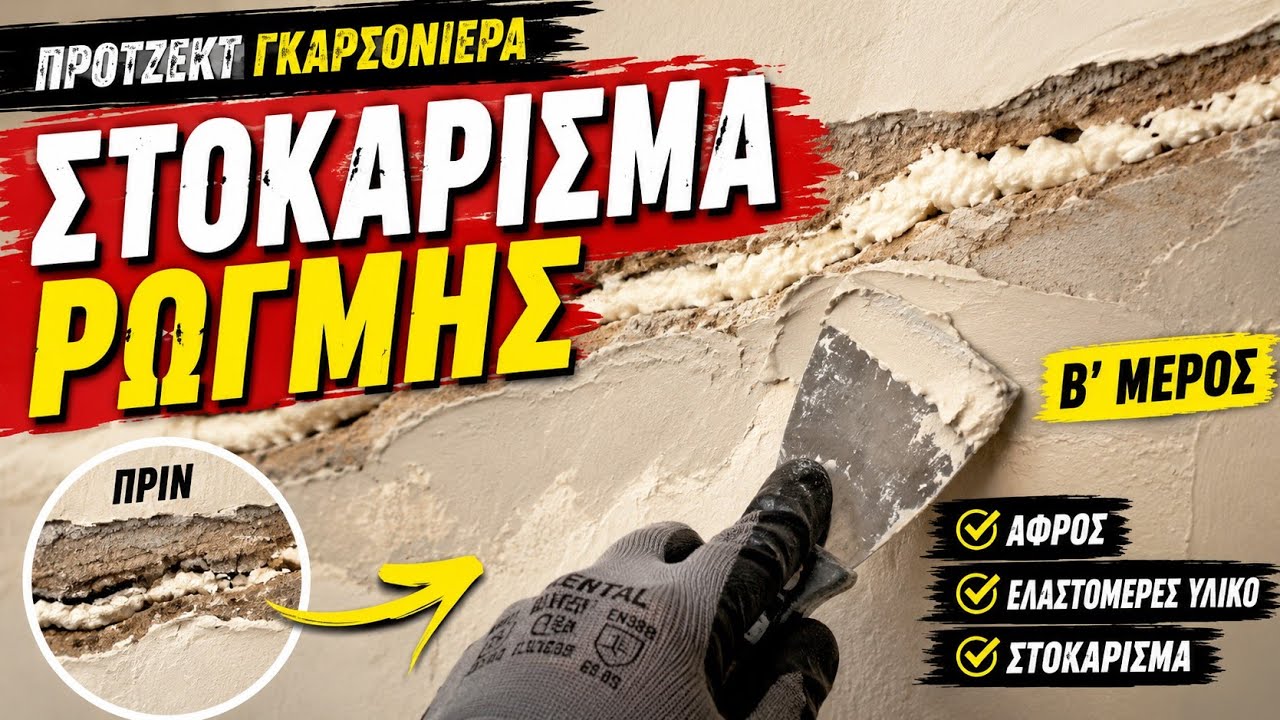 ΑΠΛΑ ΜΑΣΤΟΡΕΜΑΤΑ - Επισκευή ρωγμής σε τοίχο β΄ ΑΦΡΟΣ / ΕΛΑΣΤΟΜΕΡΕΣ ΥΛΙΚΟ / ΣΤΟΚΑΡΙΣΜΑ