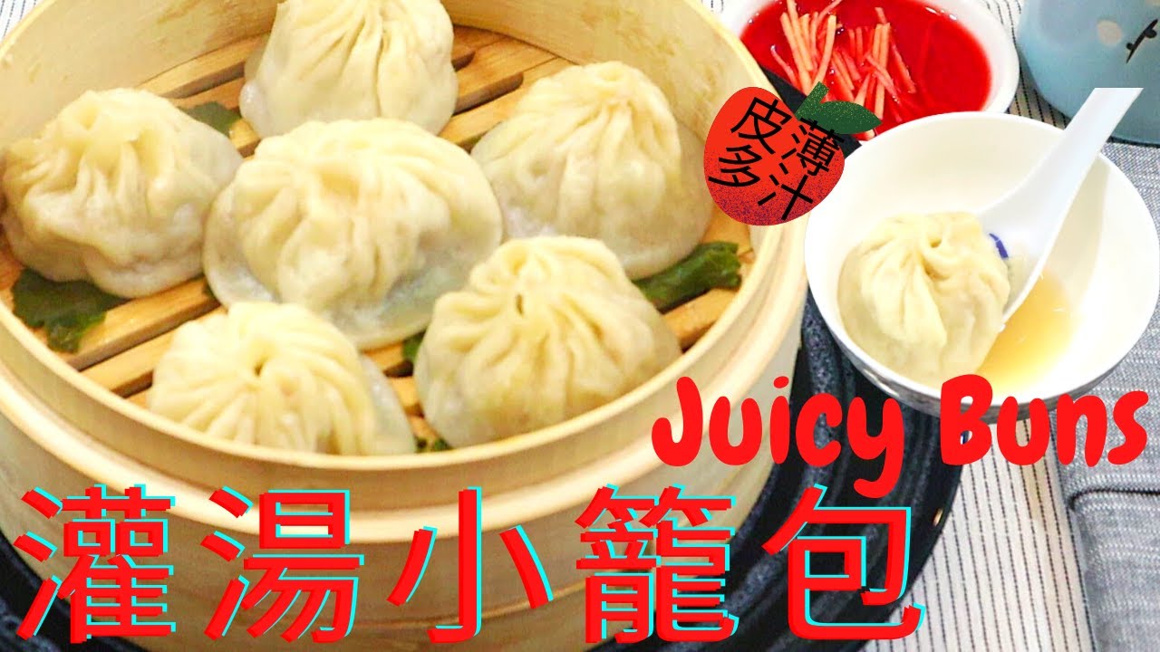 灌湯小籠包. Juicy Buns. Xiao long bao.