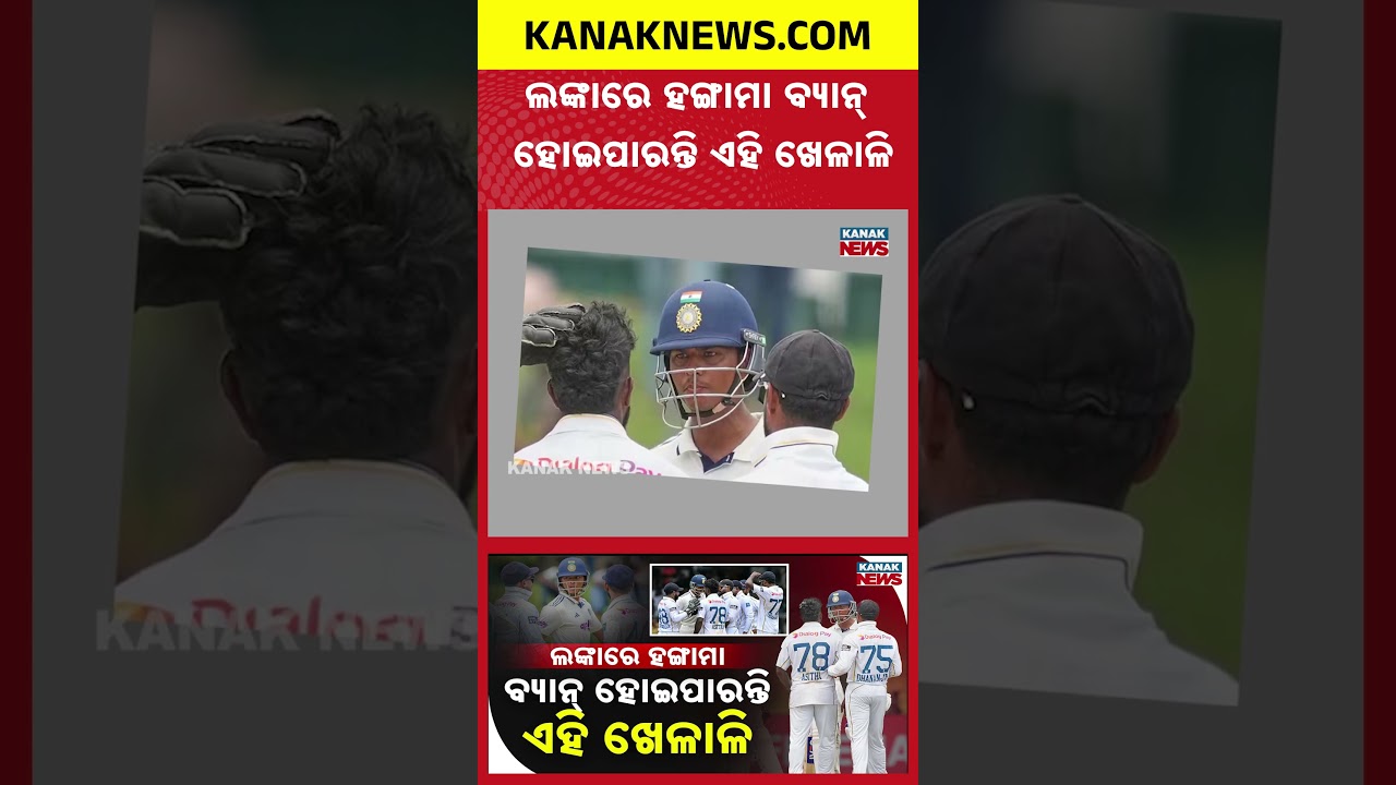 ପଡ଼ିଆ ମଝିରେ ଧକ୍କା ମରାମରି | Special Report On Jaiswal vs Asitha Clash | ICC Action & Ban Fear