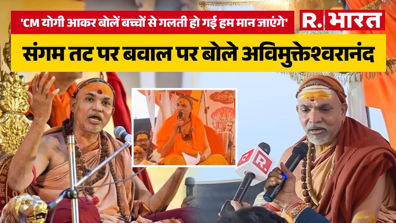 Swami Avimukteshwaranand ने Prayagraj Magh Mela पर दिया बयान, बोले- CM Yogi आएं और हाथ पकड़कर...