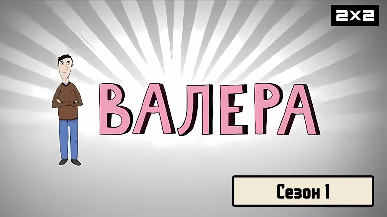 ВАЛЕРА: 1 сезон | ВСЕ СЕРИИ @2x2International​
