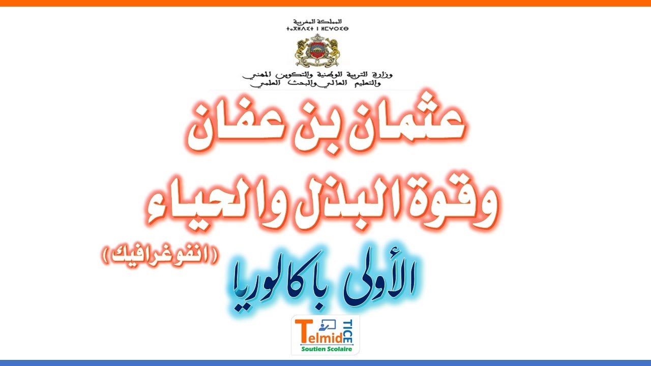 عثمان بن عفان وقوة البذل والحياء (انفو غرافيك)