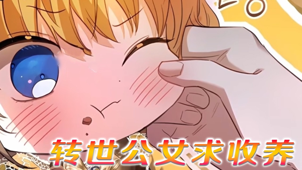 【最新更新】🔔🔔《转世公女求收养》女孩四次重生抱紧冷酷公爵大腿求收留，爸爸最喜欢你啦！#漫画解说 #漫画 #元气动画