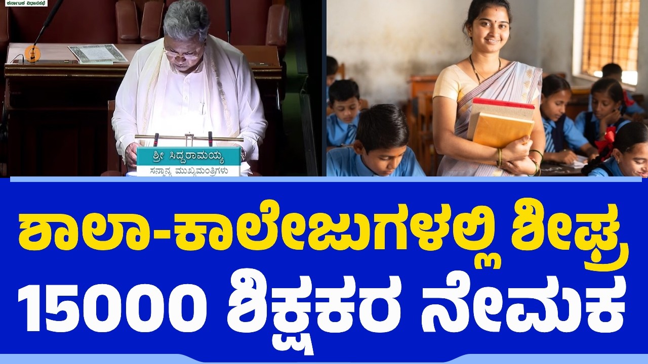 ಶಾಲಾ-ಕಾಲೇಜುಗಳಲ್ಲಿ 15000 ಶಿಕ್ಷಕರ ನೇಮಕ | CM Siddaramaiah | Karnataka Budget |  Teachers Recruitment