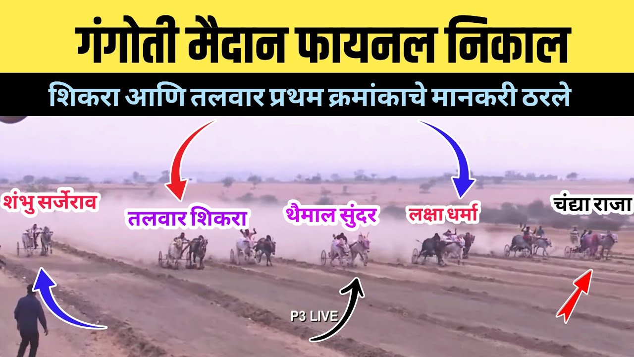 गंगोती आदत मैदान फायनल निकाल/गंगोती मैदान फायनल फेरा/gangoti maidan final