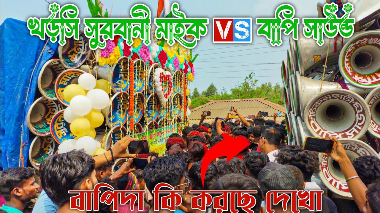বাপি সাউন্ড 🆚 সুরবানী মাইক কম্পিটিশন😱 চলাকালীন বাপি কাকা হাসছে কেন🤣কমেন্ট করো 😱