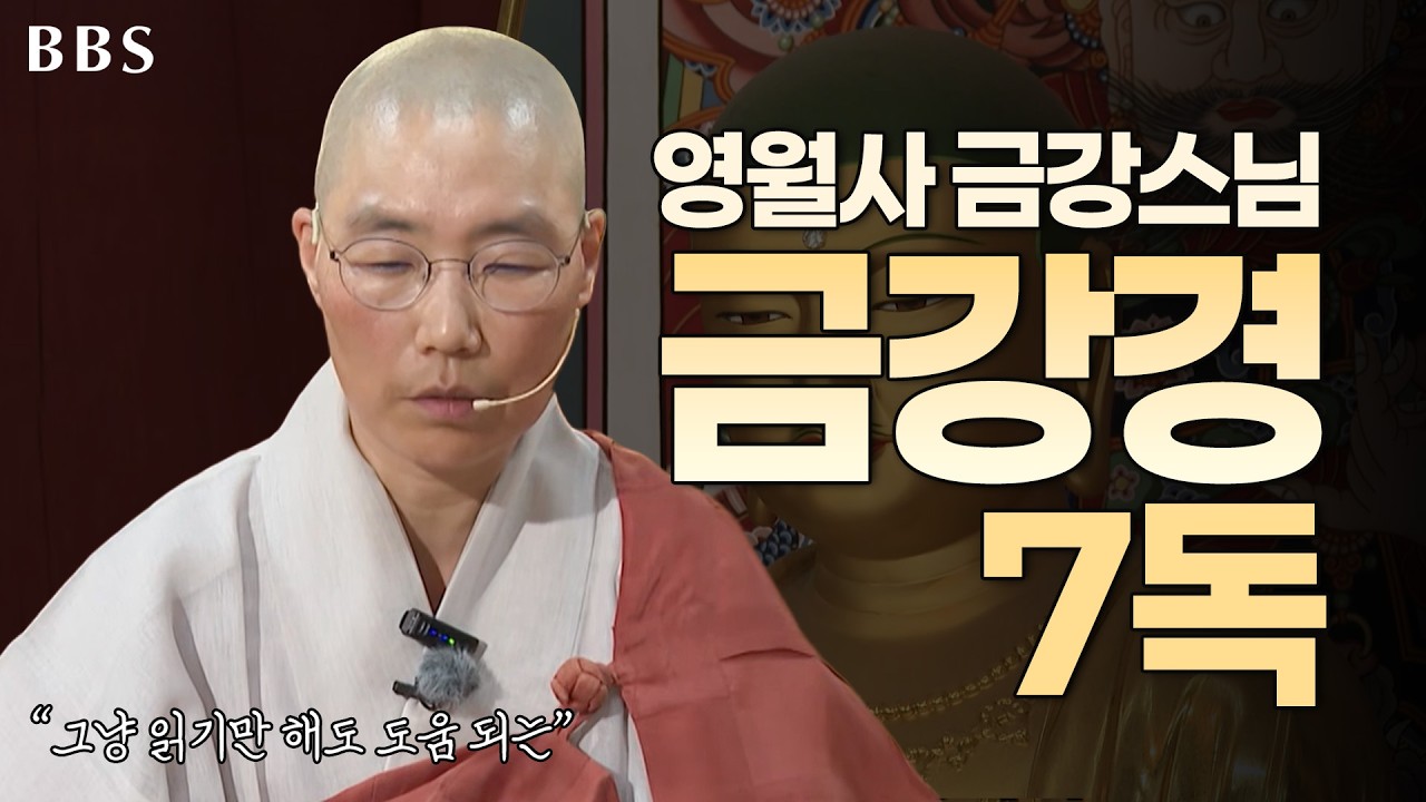 [#금강경] 남원 영월사 금강스님 금강경 독송 7독 #깨달음 #금강경 #소원성취