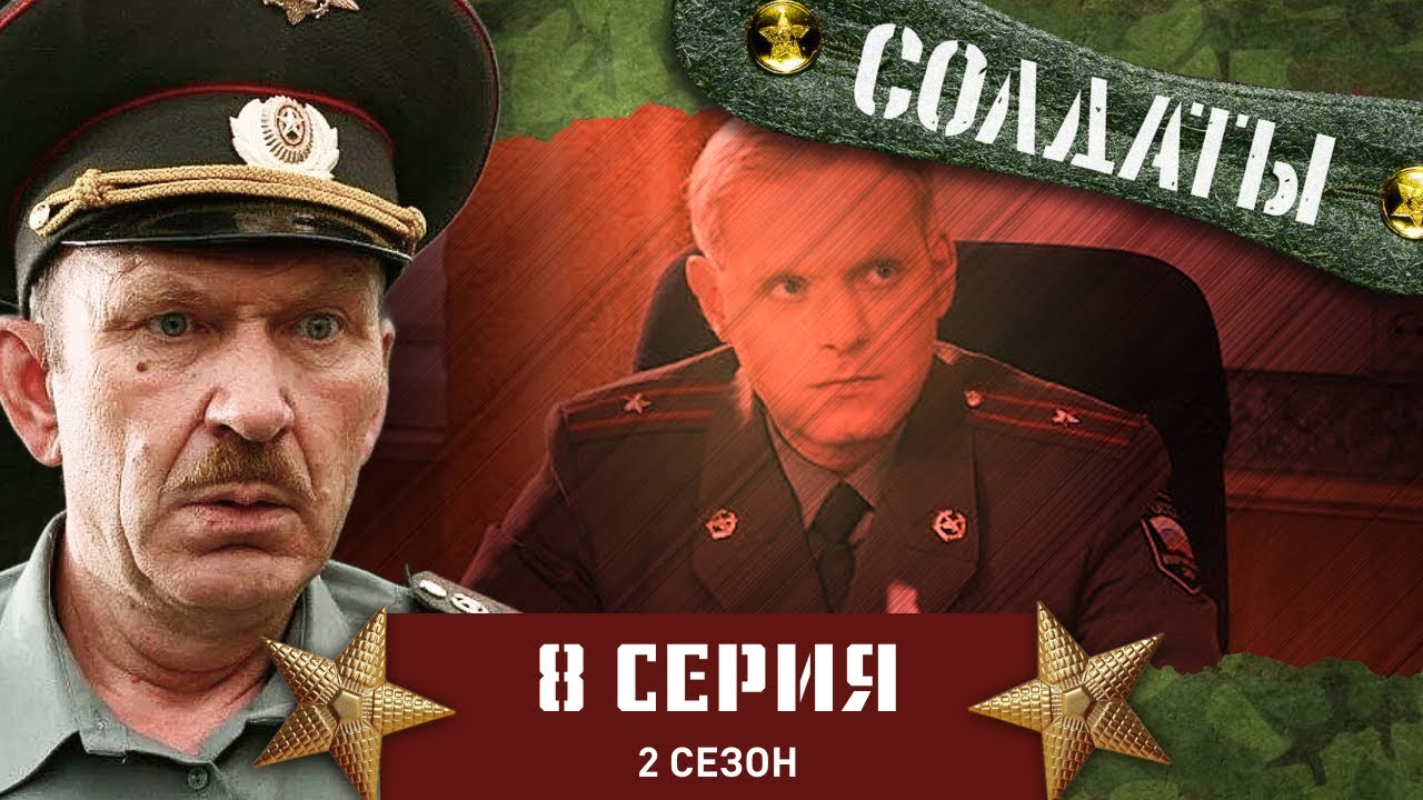 Сериал СОЛДАТЫ. 2 Сезон. 8 Серия (Шматко приходит на помощь)