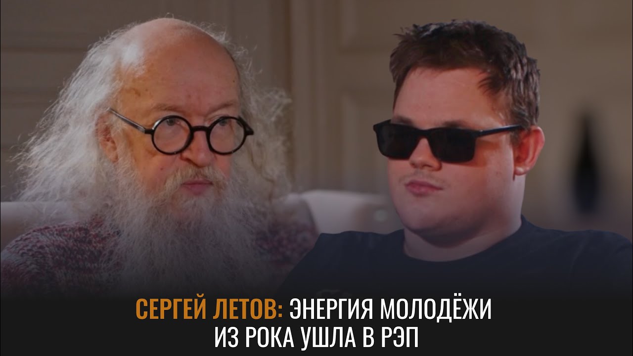 Энергия молодёжи из рока ушла в рэп | Сергей Летов | Крот: не вижу проблем 