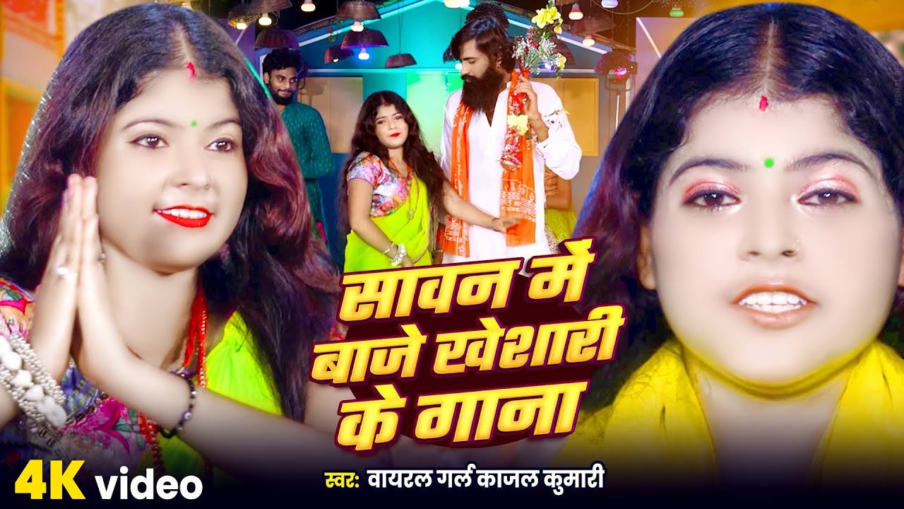 #video -सावन में बाजे खेशारी के गाना  - Savan Me Baje khesari Ke Gana - #Viral Girl kajal Kumari