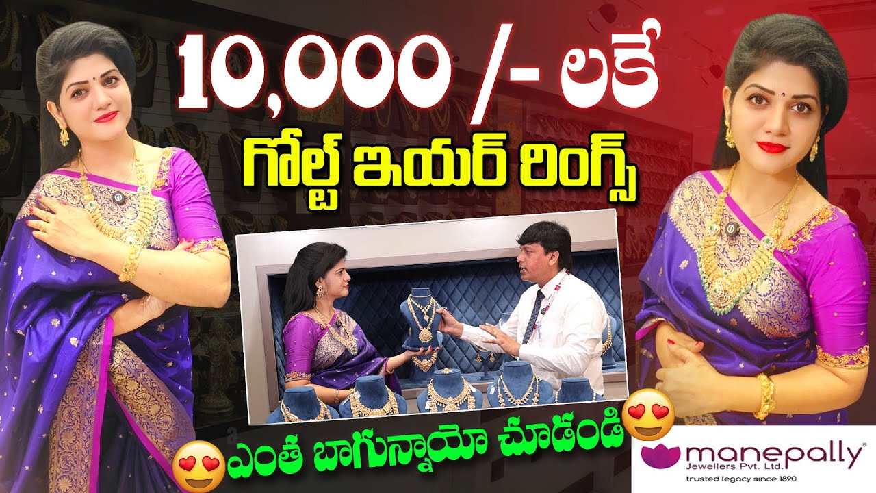 Manepally Jewellers - పదివేలకే గోల్డ్ ఇయర్ రింగ్స్ | Gold EarRings | Exclusive Price | Haritha Talks