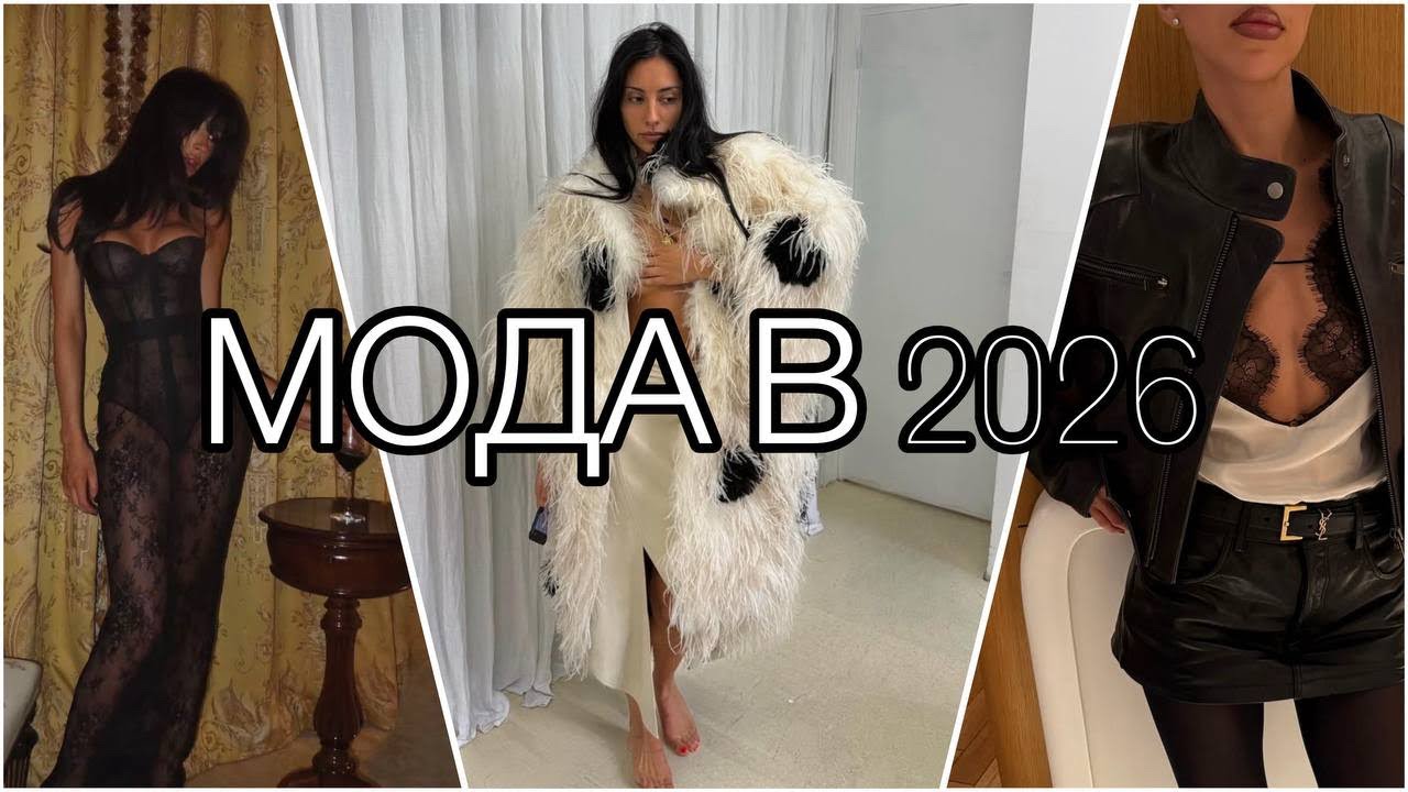 САМЫЕ ГОРЯЧИЕ ТРЕНДЫ ВЕСНЫ 2026 года/ что носить этой весной? #мода #fashionweek #модныепоказы 