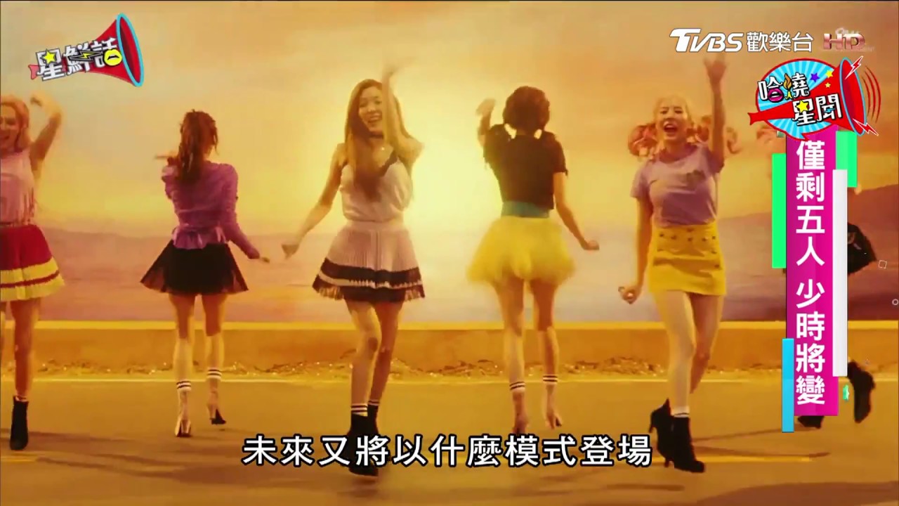 少女時代出道十年，團員縮減成5人！曾創造無數經典 星鮮話 20171031