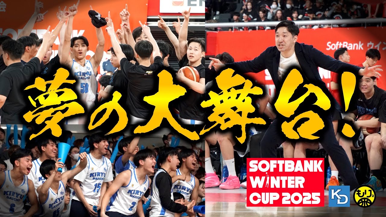 【ウインターカップを振り返る🏀】桐生第一が2年ぶりに出場！〜後輩たちへエールも〜［高校バスケ／岡田研司先生］