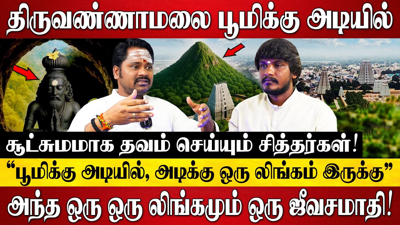 திருவண்ணாமலையில் பூமிக்கு அடியில்  சூட்சுமமாக தவம் செய்யும் சித்தர்கள்! | Tiruvannamalai Girivalam