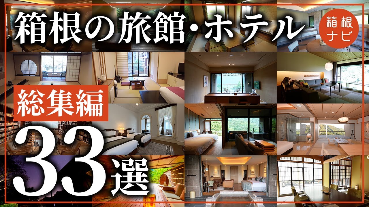 【箱根】絶対行くべき箱根のおすすめ旅館ホテル総まとめ33選