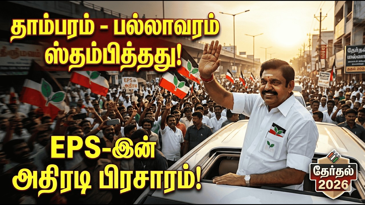 EPS Election Campaign in Tambaram & Pallavaram | எடப்பாடி பழனிசாமி பிரச்சாரம்