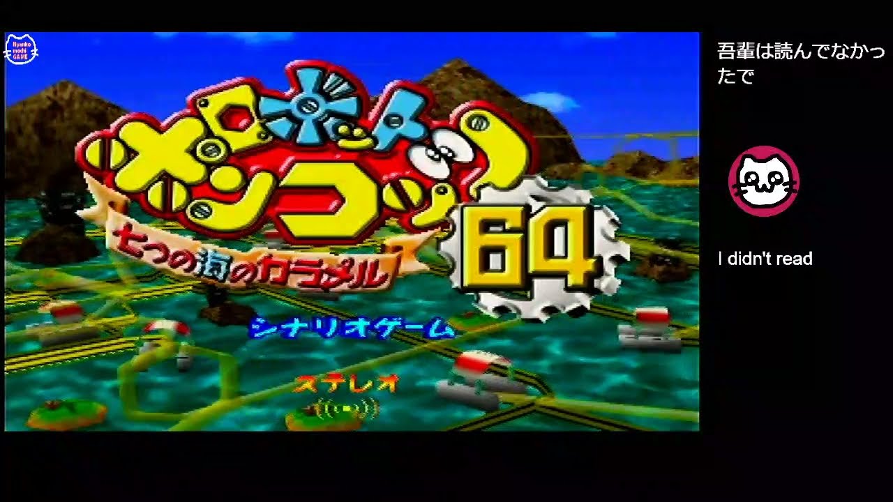 ロボットポンコッツ64 〜七つの海のカラメル〜 (N64)
