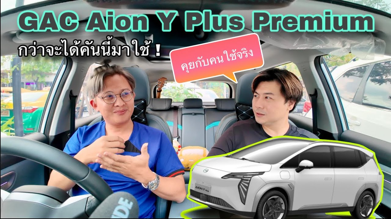 GAC Aion Y Plus Premium คุยกับคนใช้จริง กว่าจะซื้อคันนี้ได้ จากคนใช้รถเล็กน้ำมันมาก่อน