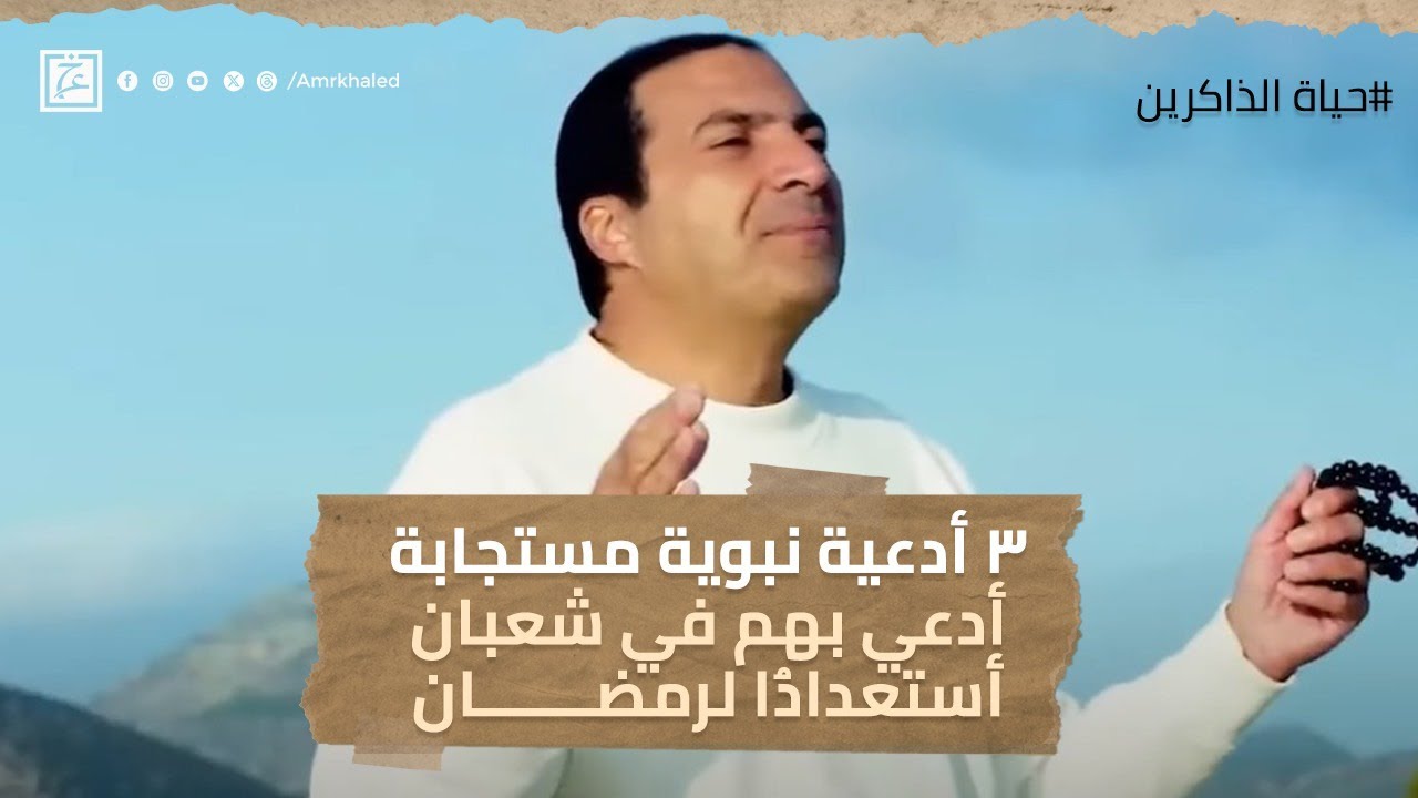 ٣ أدعية نبوية مستجابة أدعي بهم في شعبان أستعدادًا لرمضان #عمرو_خالد