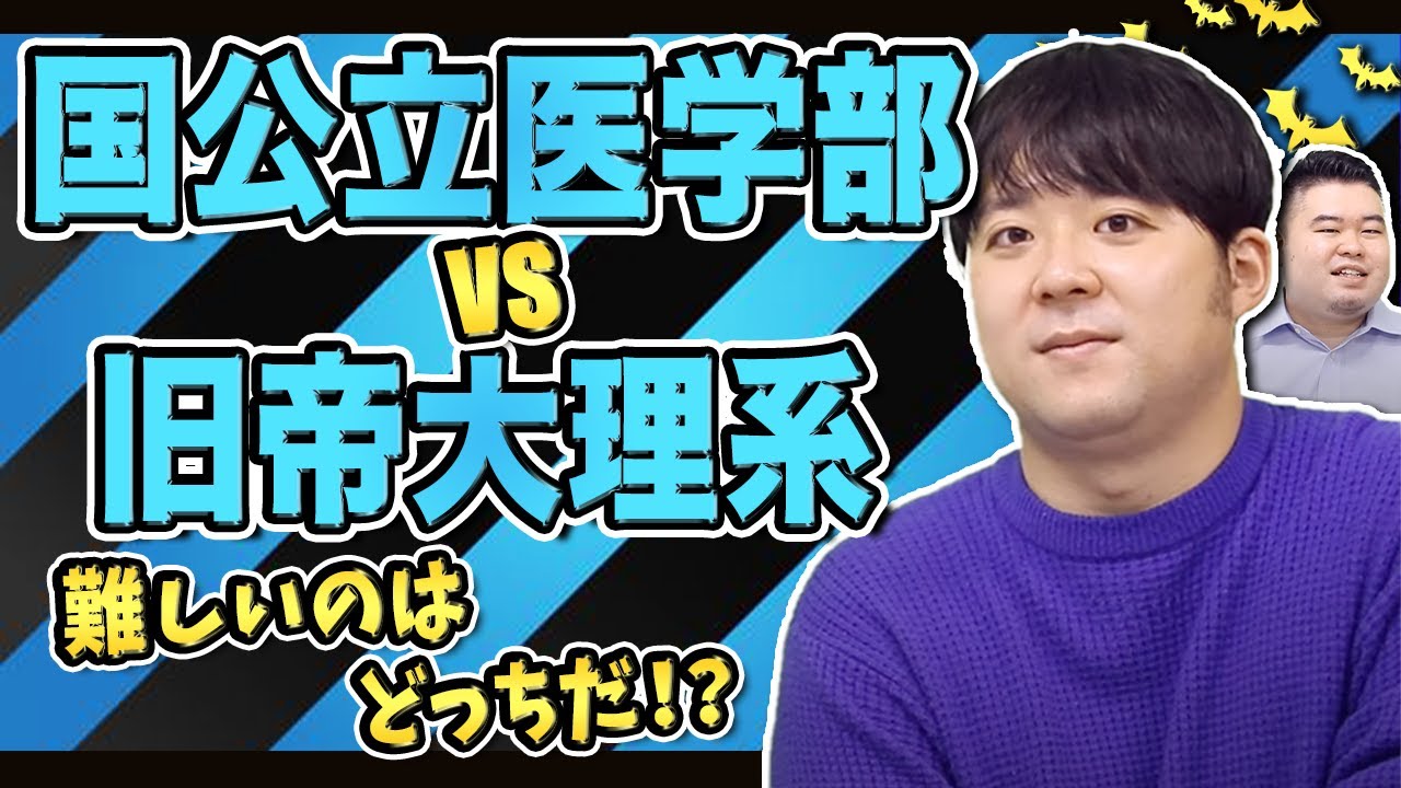 【闇のバトル】国公立医学部 VS 旧帝大理系