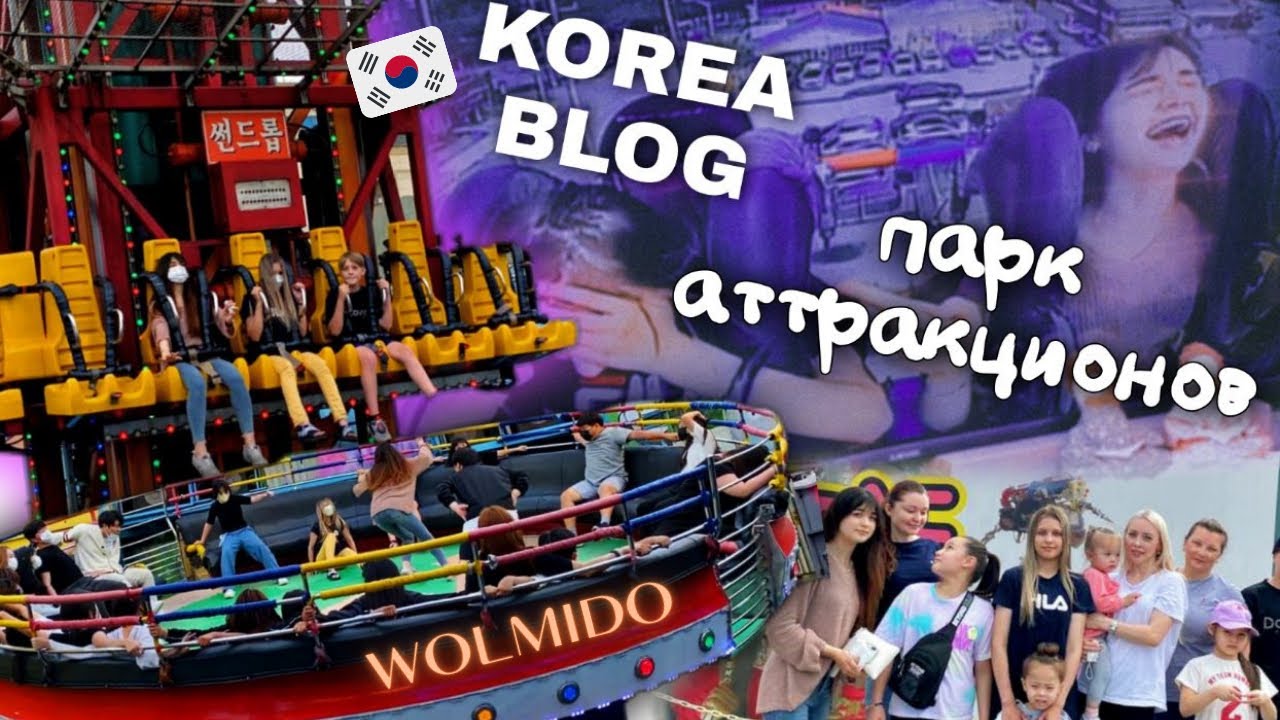 Парк ВОЛЬМИДО в Корее! Карусели на которых все падают и летают/KOREA VLOG