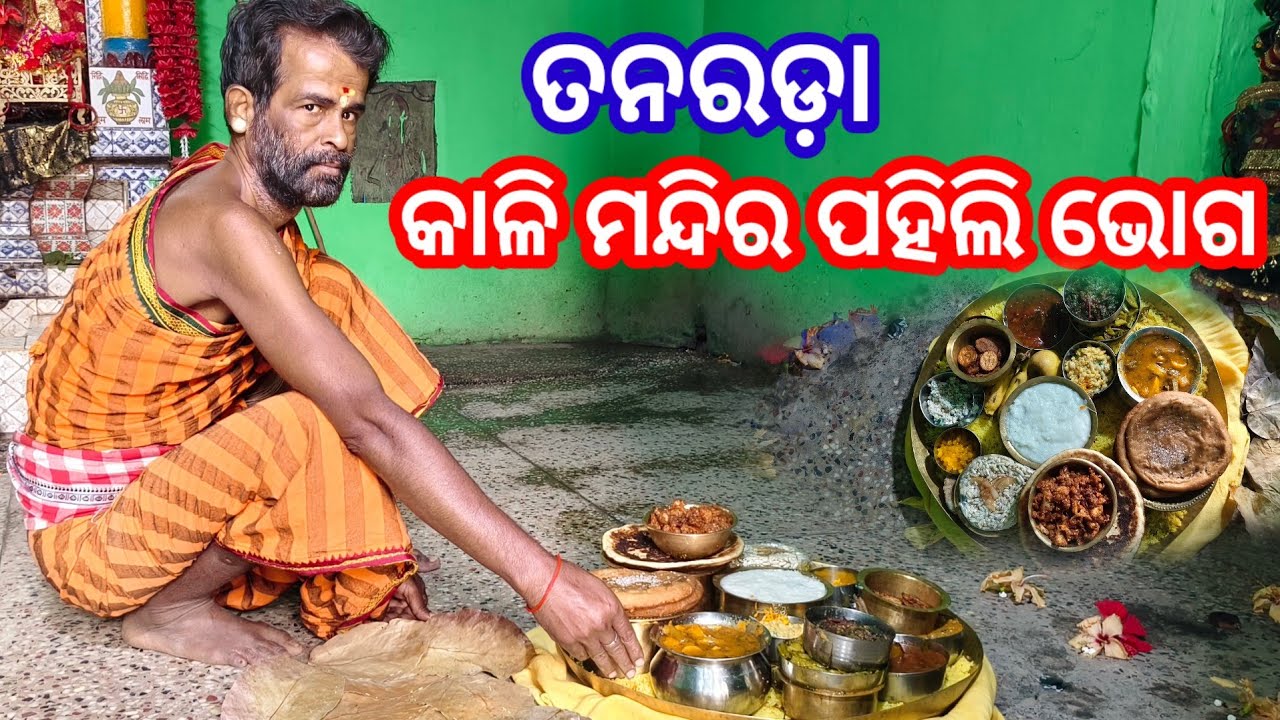 Tanarada Kali Temple pahili bhoga 2025 #villagehalchal #minivlog #odiavlog #vairalvideo ❤️❤️🙏