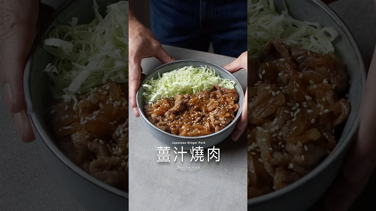 薑汁燒肉 Japanese Ginger Pork 