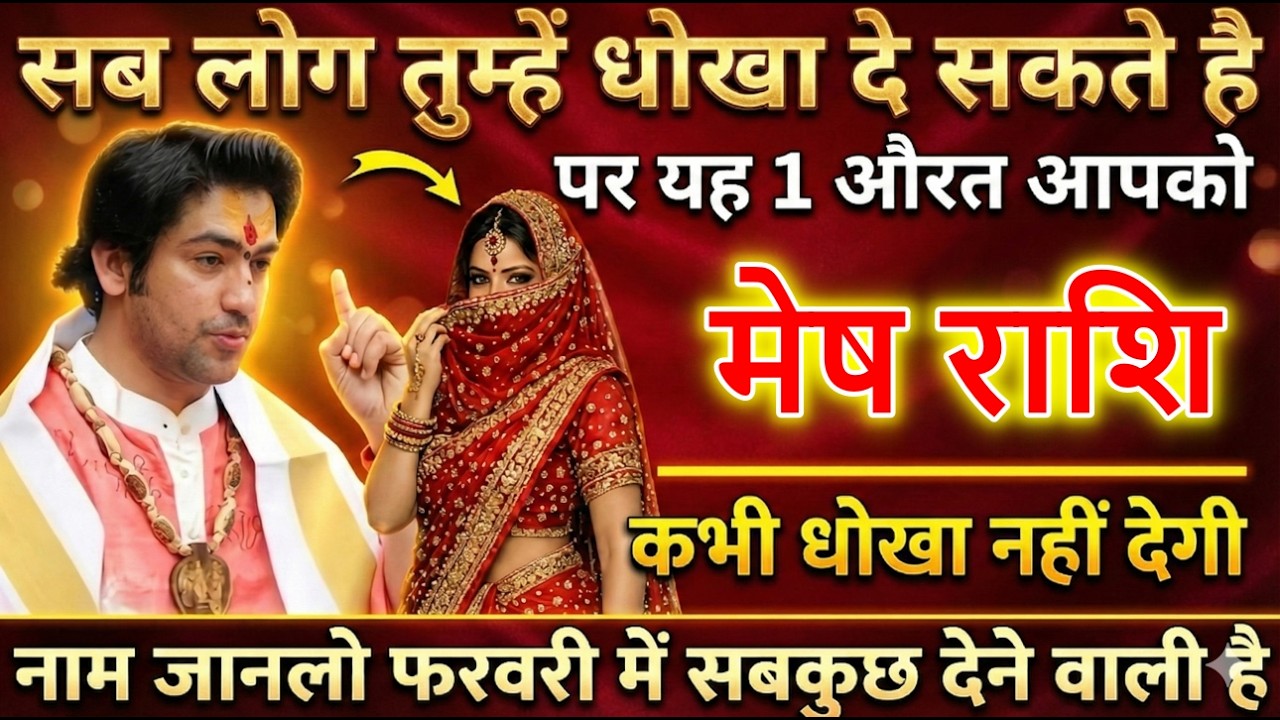 मेष राशि सब लोग आपको धोखा दे सकते हैं पर यह 1 औरत, आपको कभी धोखा नहीं देगी