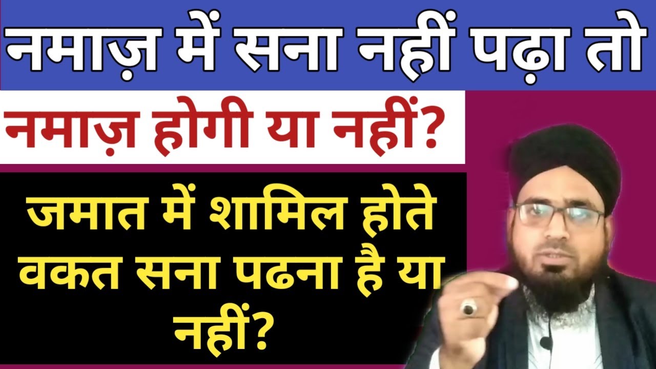 Namaz Me Sana Nahi Padha To Namaz Hogi Ya Nahi? Jamat Me Shamil Hote Waqt Sana Padhe Ya Na Padhe?