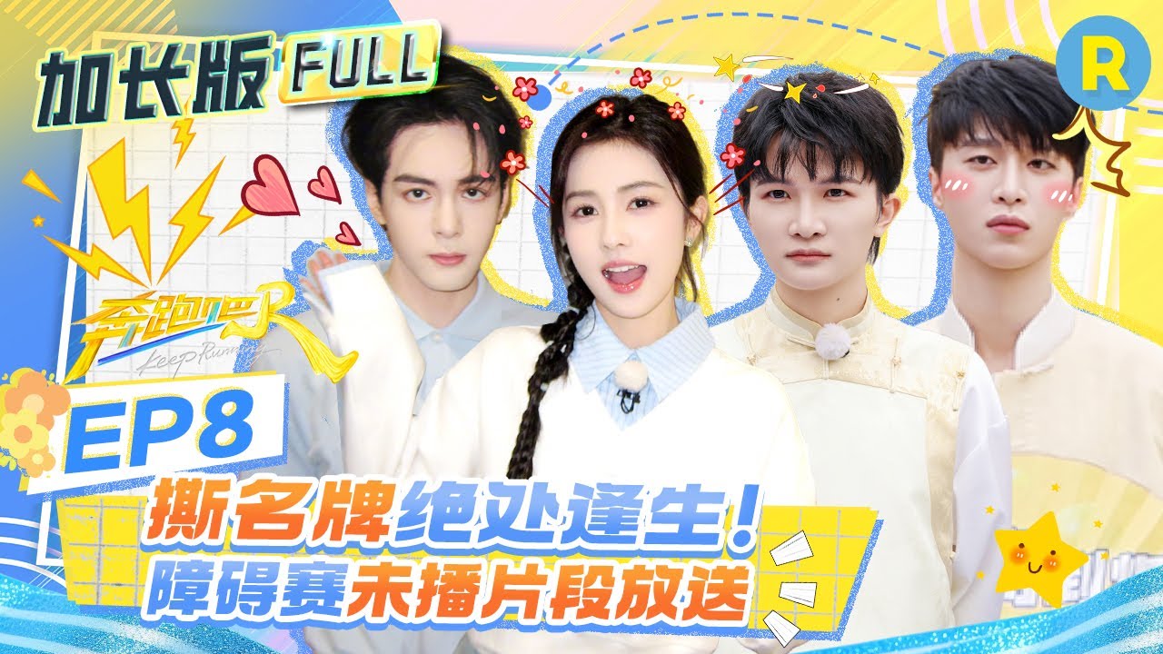 【加长版FULL🔥】EP8加更完整版上线！目标人物范丞丞藏男厕所无所畏惧​ 周深沙溢绳索对战逐渐&ldquo;暧昧&rdquo;？白鹿曾舜晞默契合作羡煞旁人 2025精选特辑|奔跑吧13