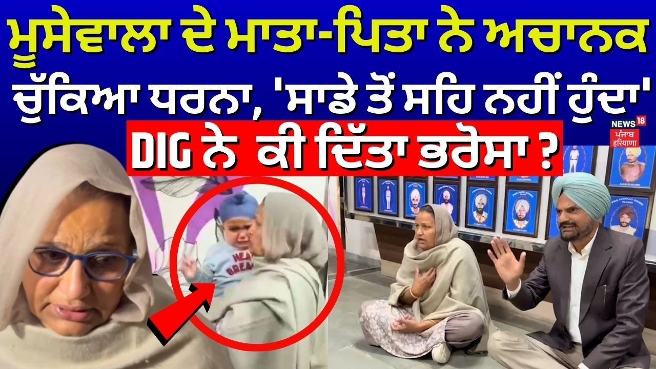Moosewala Parents Protest | ਮੂਸੇਵਾਲਾ ਦੇ ਮਾਤਾ ਪਿਤਾ ਨੇ ਚੁੱਕਿਆ ਧਰਨਾ, ਕੀ ਮਿਲਿਆ DIG ਤੋਂ ਭਰੋਸਾ ? | N18V