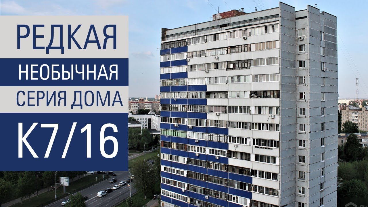 Серия дома К7 /16 (К8/16). Обзор и планировки.