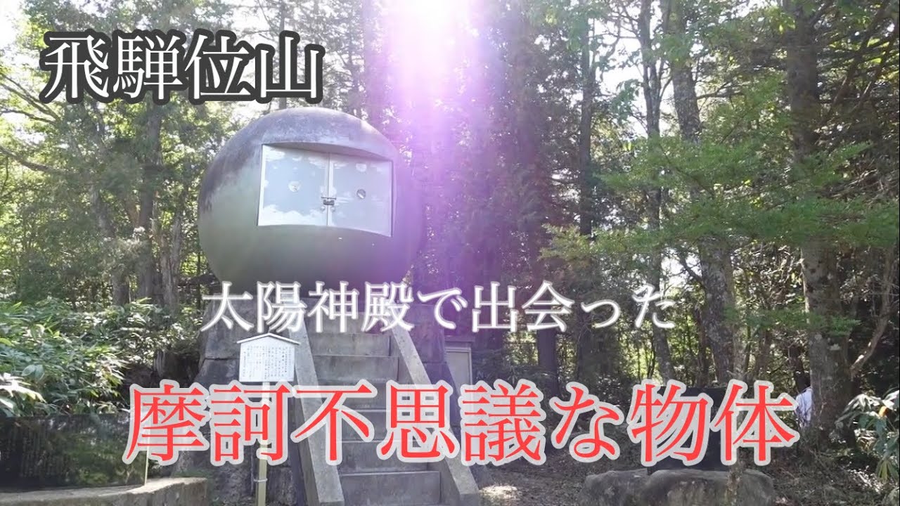 飛騨位山の太陽神殿で撮れた写真が凄いです！[磐座神社巡り]