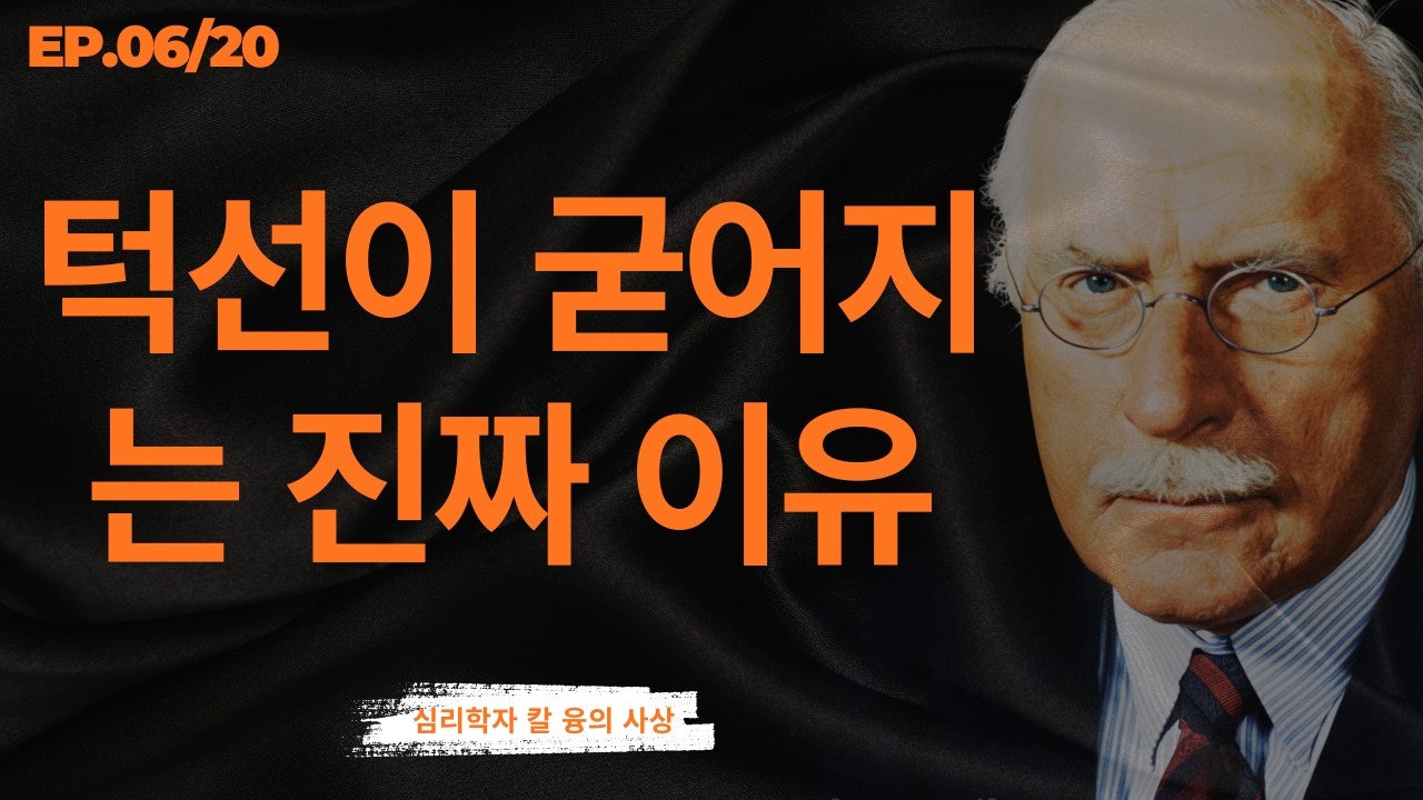EP.06/20: 충격 고백: 당신의 얼굴이 무거워 보이는 진짜 이유 | 칼 융의 그림자 통합 비밀 | 칼 융