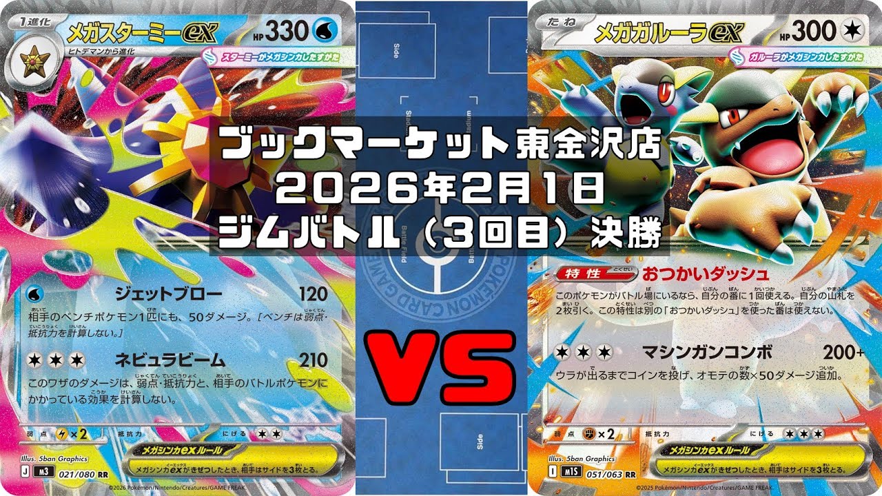 【ポケカ】メガスターミーex ドラパルトex マシマシラ vs メガガルーラex バッフロン マシマシラ トレカ大会 ブックマーケット東金沢店