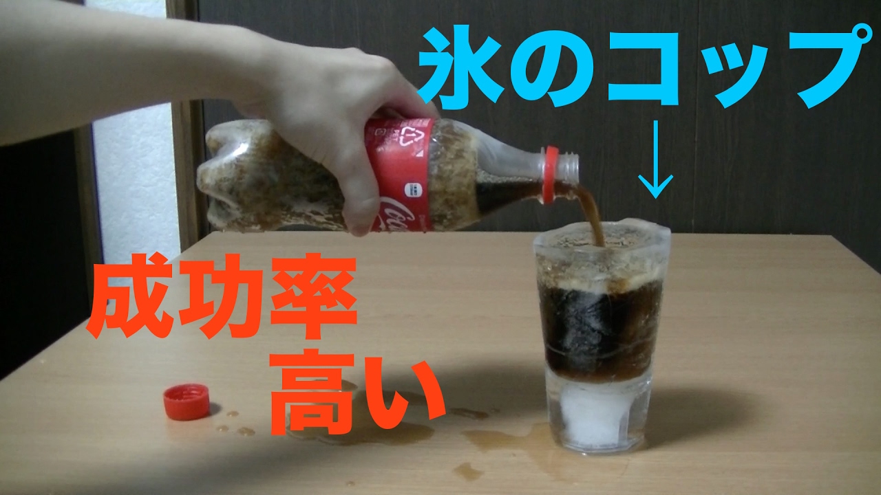フローズンコーラを氷のコップでやってみた！