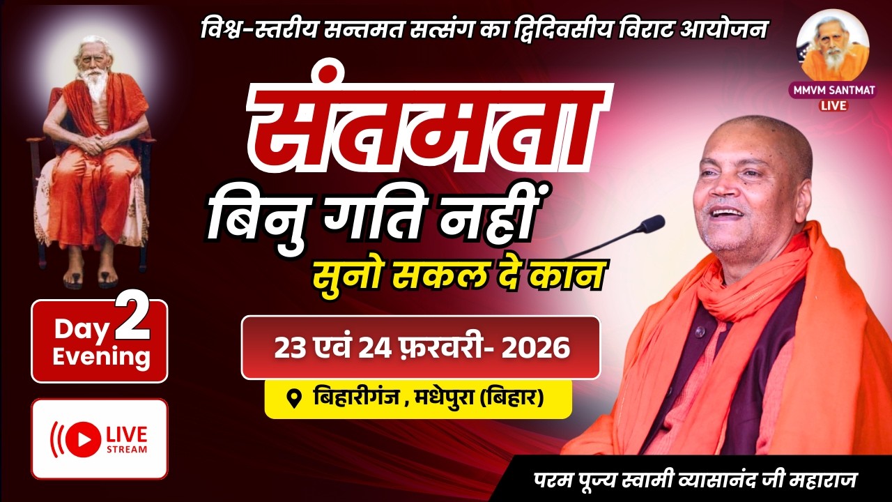 🔴Live..24-02-2026, Day-2, Evening  बिहारीगंज, मधेपुरा (बिहार) Swami Vyasanand Ji Maharaj