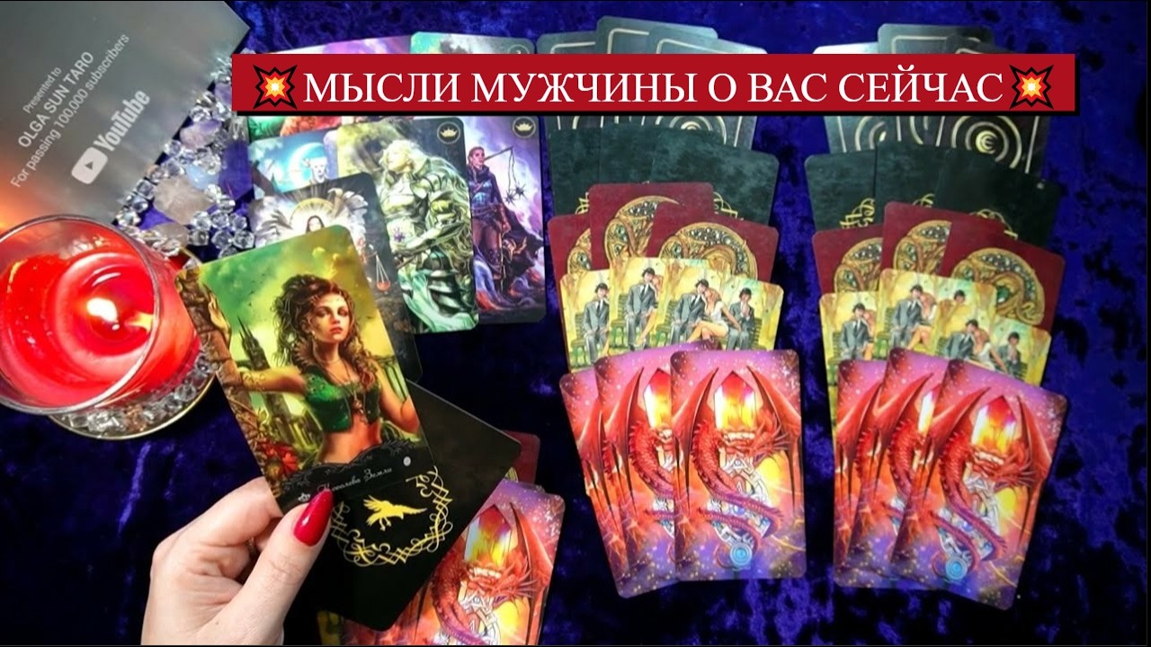 МЫСЛИ МУЖЧИНЫ О ВАС СЕЙЧАС ❗ Таро гадание онлайн
