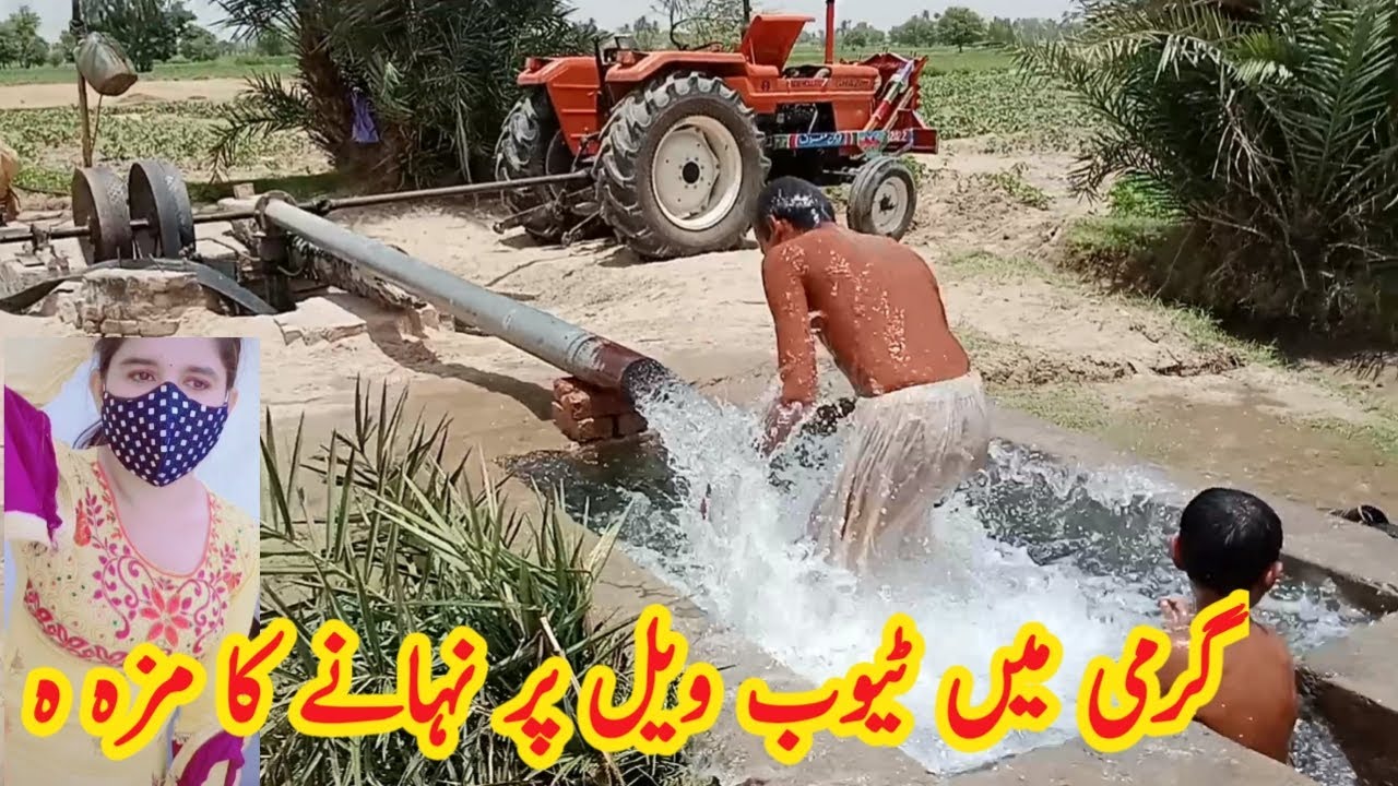 گرمی میں ٹیوب ویل پر نہانے کا مزہ آئے دیکھتے ہیں | tubewell pe nahana