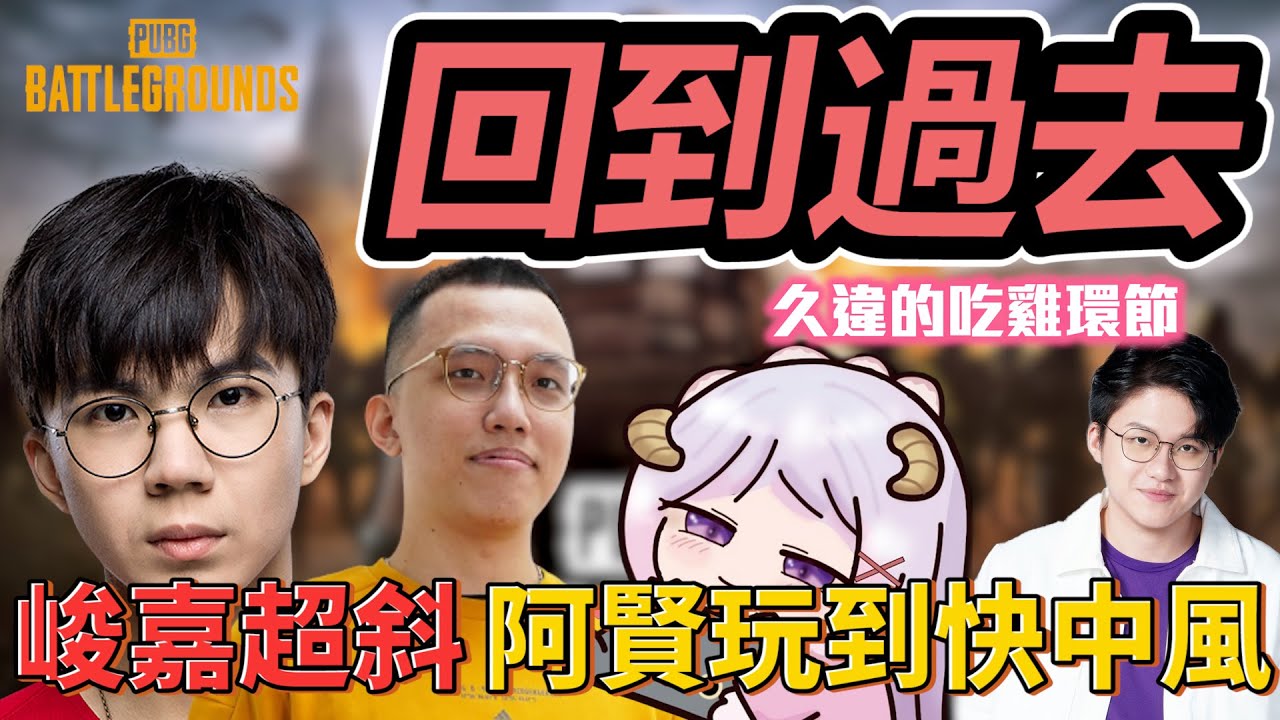 回到過去👻！帶世界冠軍打野(替補)吃雞🤡 阿賢差點玩到中風！丨PUBG丨【🔫冠賢🔫 】 by winnie @qmoch.5958 @guanweiboy @PSGJunjia
