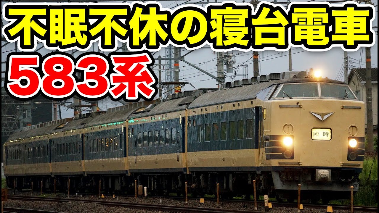 【昼にも走る寝台車】スーパー過労特急 583系はなぜ生まれた？